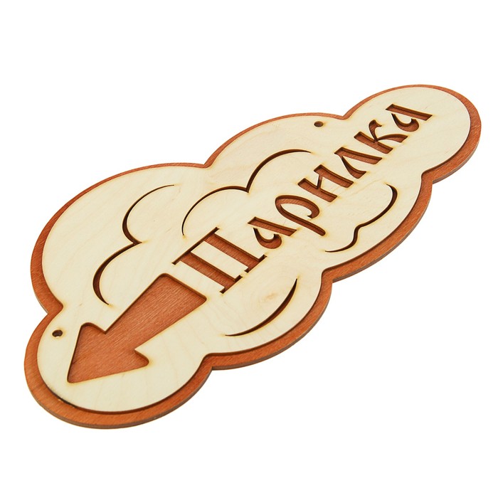 Указатель- облако с надписью "Парилка" левый, 33х17см