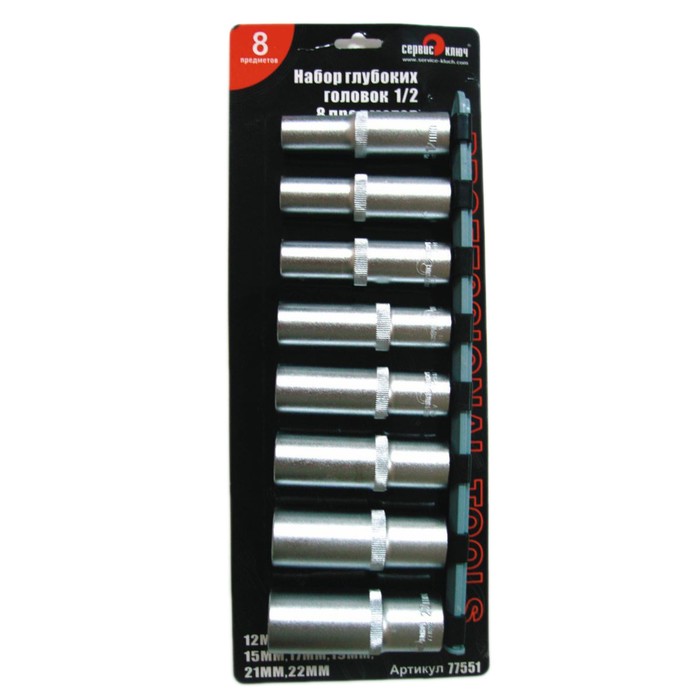 Набор головок торцевых "Сервис ключ" 77551, глубоких, 8 шт, 1/2, 12-22мм