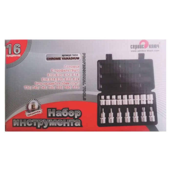 Набор торцевых головок "Сервис ключ" 76650, звездочек + насадки, 16 шт, Е10-Е24, Т30-Т70