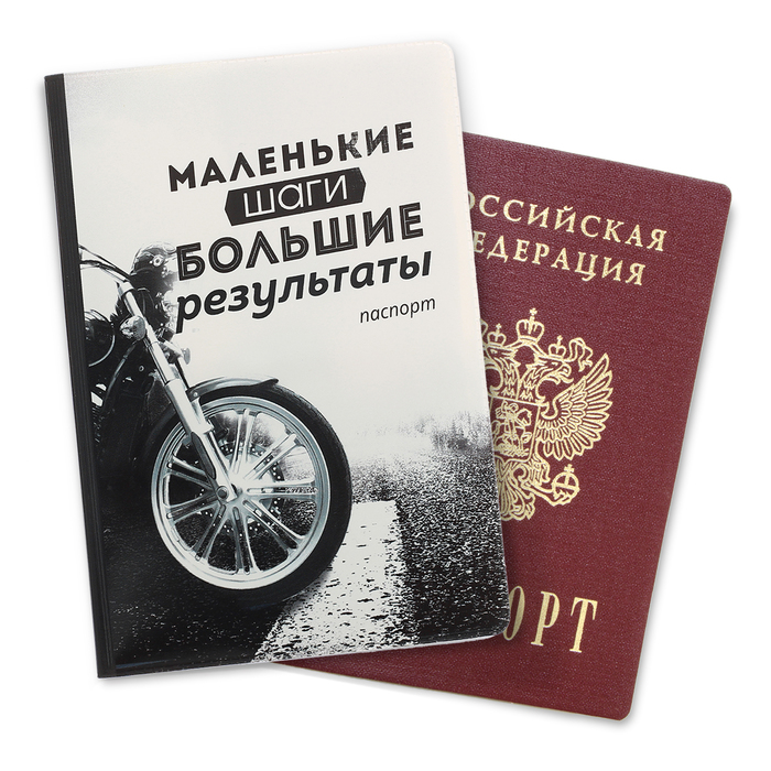 Обложка для паспорта "Маленькие шаги - большие результаты"