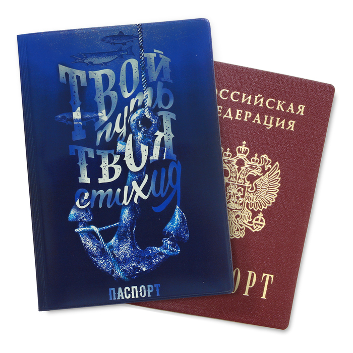 Обложка для паспорта "Твой путь, твоя стихия"