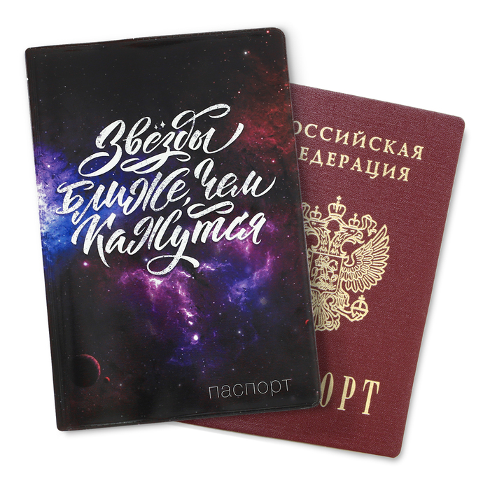 Обложка для паспорта "Звёзды ближе, чем кажутся"
