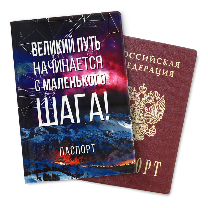 Обложка для паспорта "Великий путь начинается с маленького шага"
