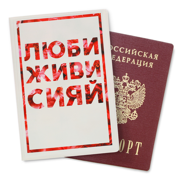Обложка для паспорта "Люби, живи, сияй"