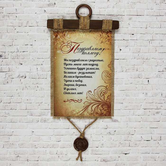 Сувенир свиток "Поздравляем коллегу"