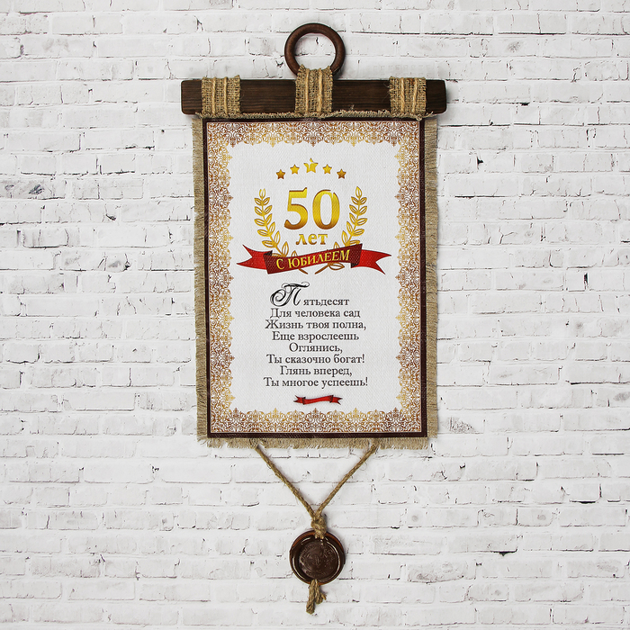 Сувенир свиток "Юбилей 50 лет"