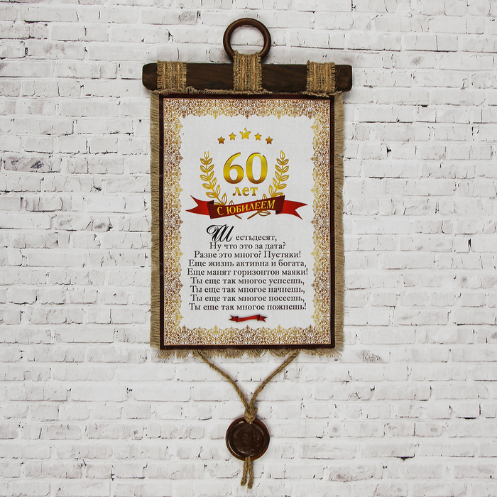 Сувенир свиток "Юбилей 60 лет"