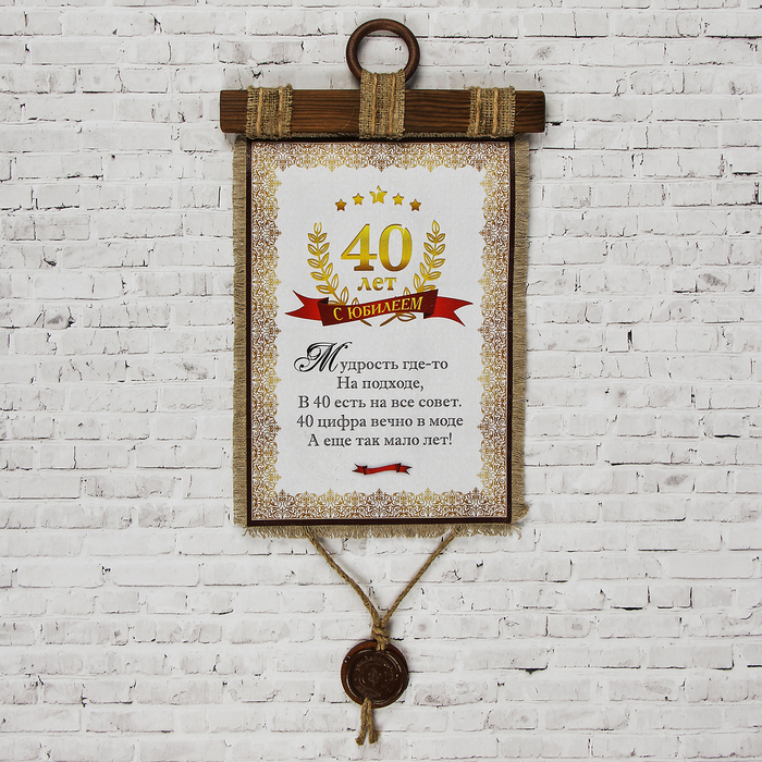 Сувенир свиток "Юбилей 40 лет"