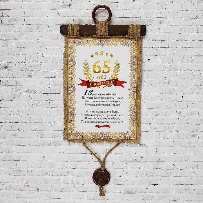 Сувенир свиток "Юбилей 65 лет"