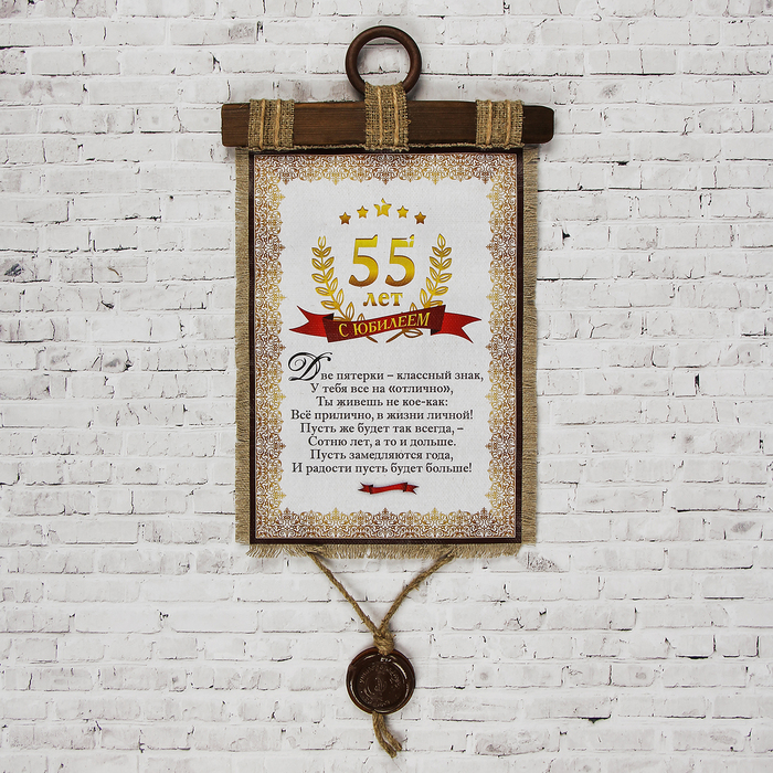 Сувенир свиток "Юбилей 55 лет"