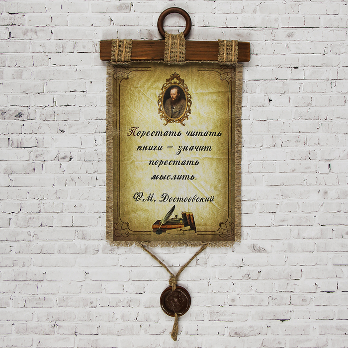 Сувенир свиток "Достоевский перестать читать книги"