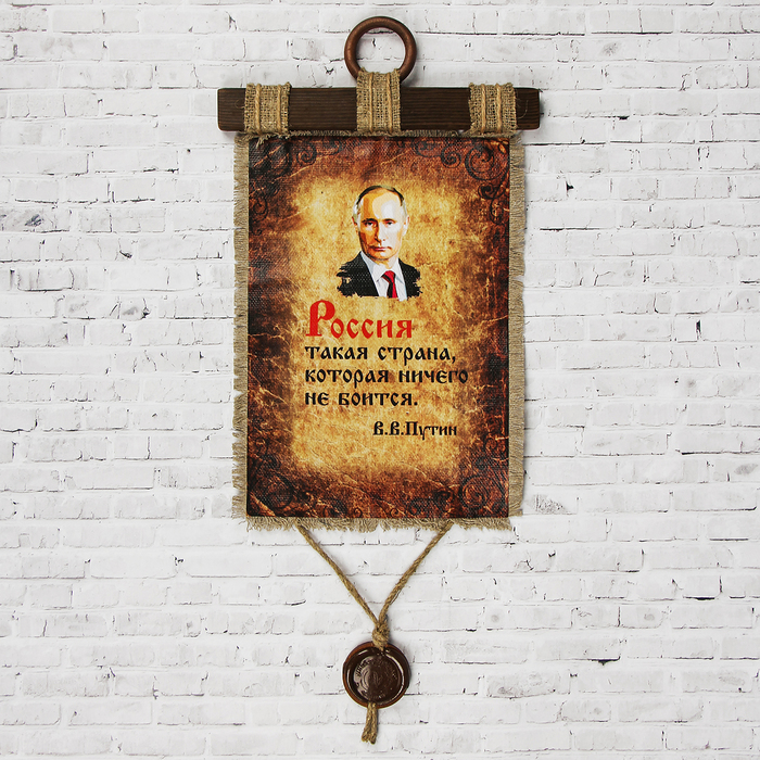 Сувенир свиток "Путин-Россия"