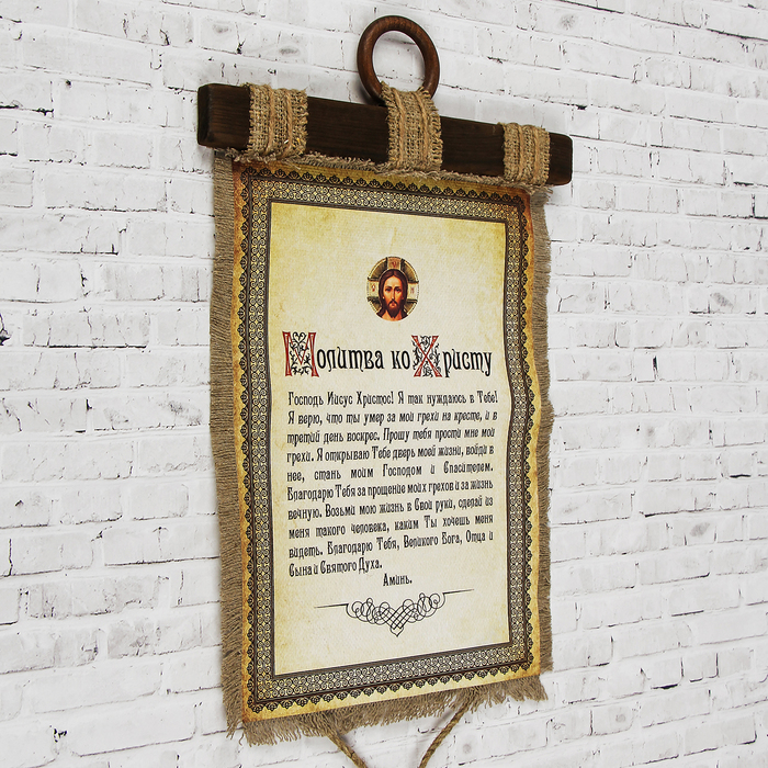 Сувенир свиток "Молитва ко Христу"