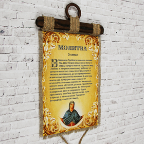 

Сувенир свиток "Молитва о семье"