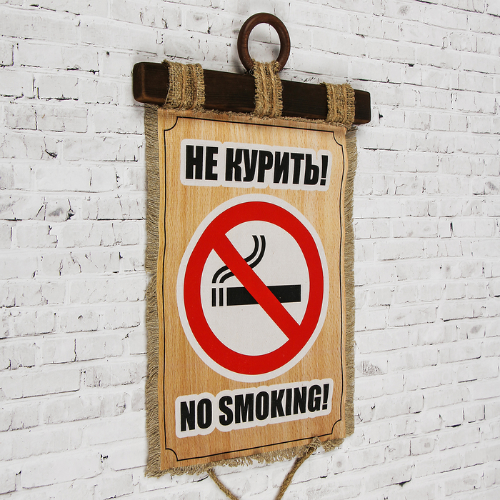 Сувенир свиток "Не курить строгий"