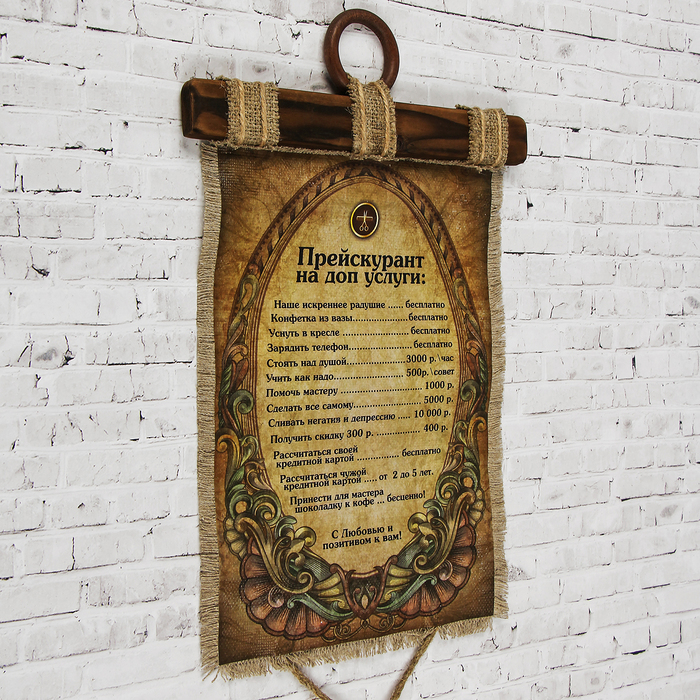 Сувенир свиток "Прейскурант. Салон красоты"