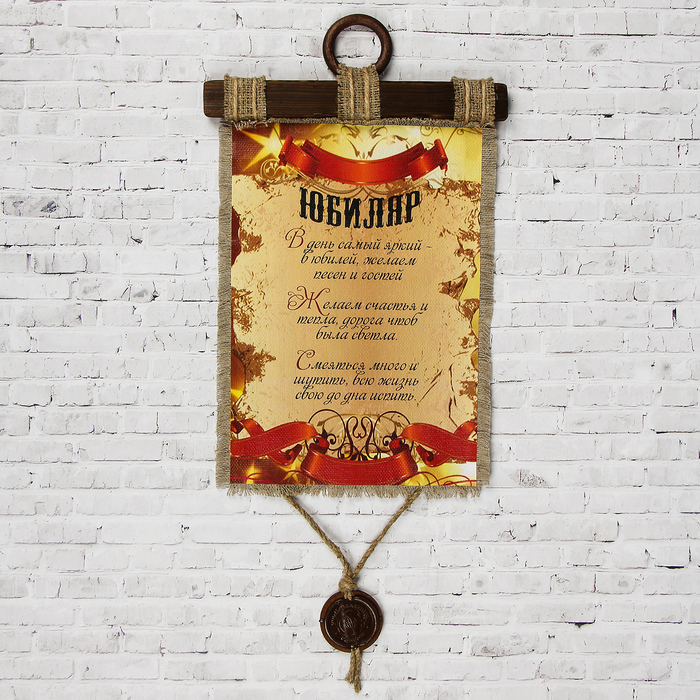 Сувенир свиток "Юбиляр звездный"
