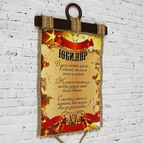 

Сувенир свиток "Юбиляр звездный"