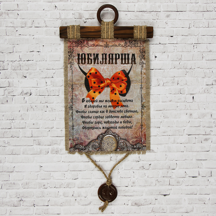 Сувенир свиток "Юбилярша Бант"