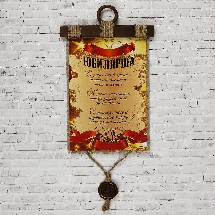 Сувенир свиток "Юбилярша звездный"