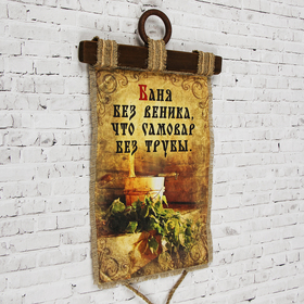 

Сувенир свиток "Баня без веника"