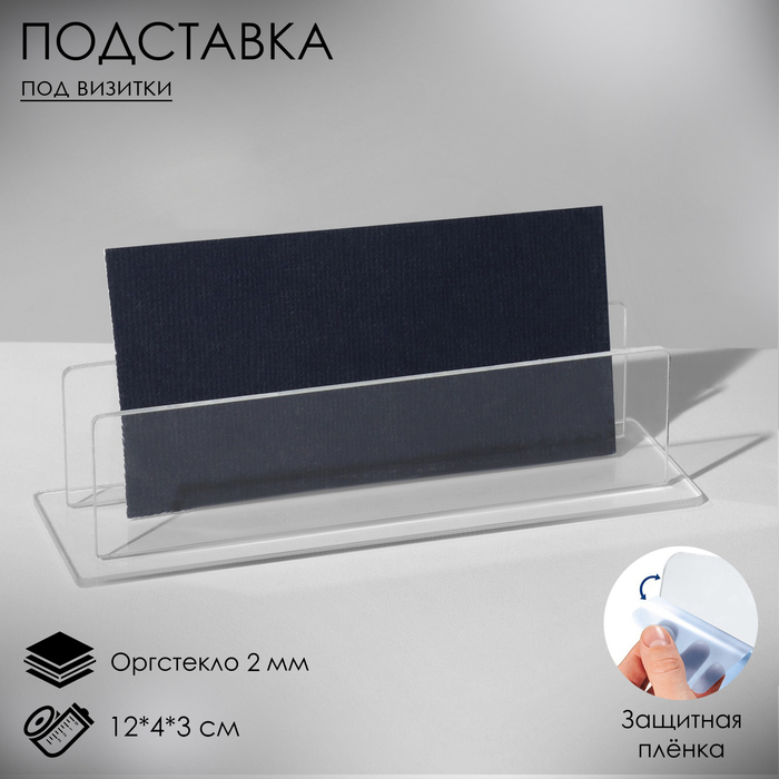 

Подставка под визитки 12x4x3 см, оргстекло 2 мм В ЗАЩИТНОЙ ПЛЁНКЕ