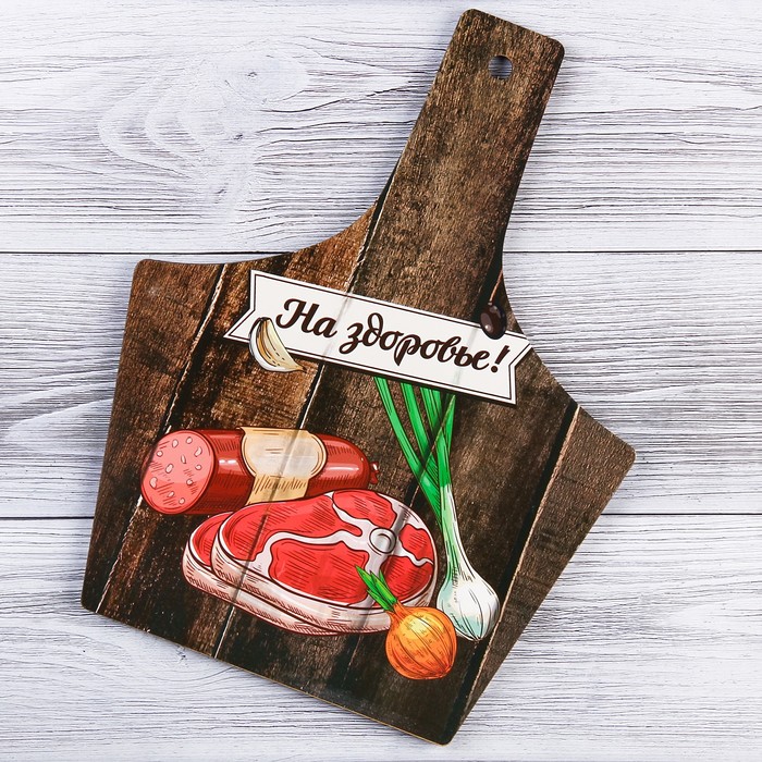 Доска трапеция "На здоровье!" сувенирная