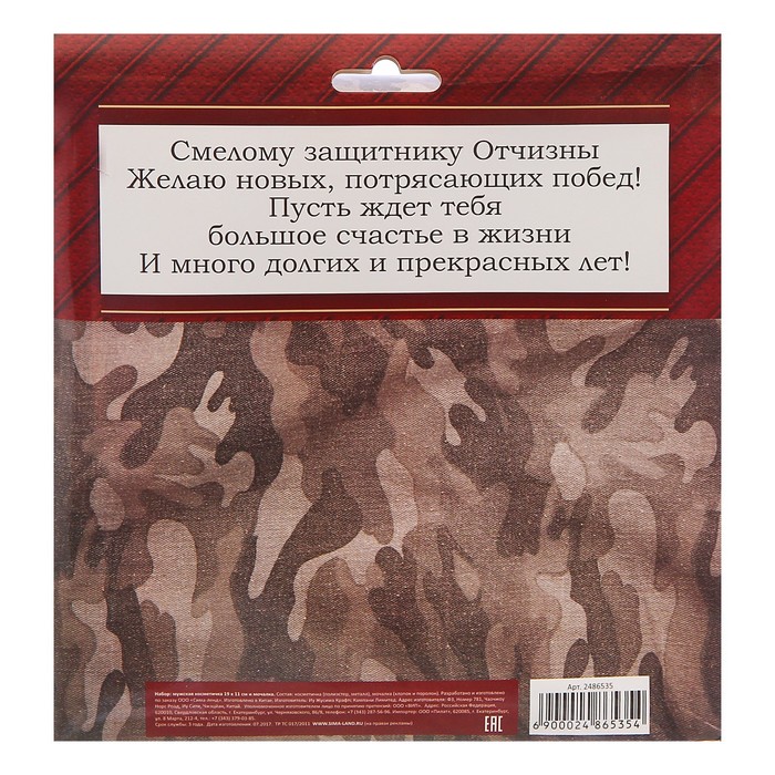 Подарочный набор: мужская косметичка и мочалка "С Днем защитника Отечества!"