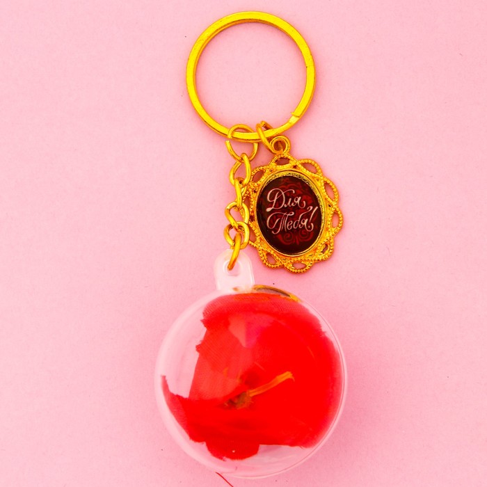 Брелок-роза в шаре "Для тебя"