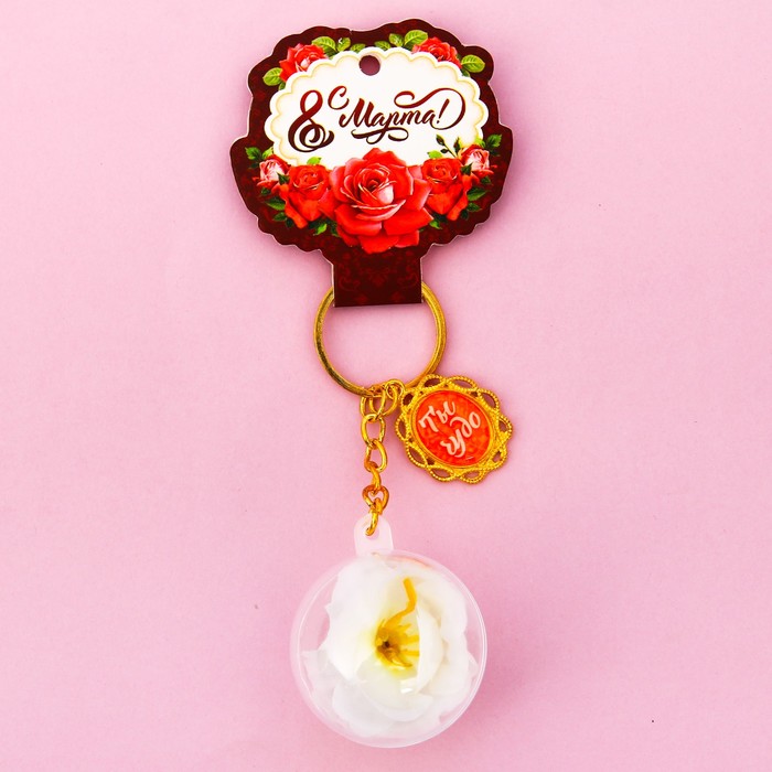 Брелок-роза в шаре "Ты чудо"