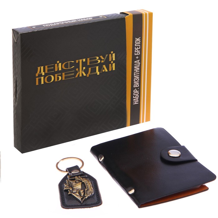 Набор "Действуй, побеждай": брелок и визитница