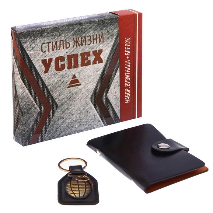 Набор "Стиль жизни - успех": брелок и визитница