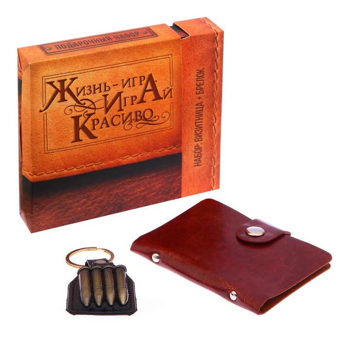 Набор "Жизнь - игра, играй красиво!": брелок и визитница