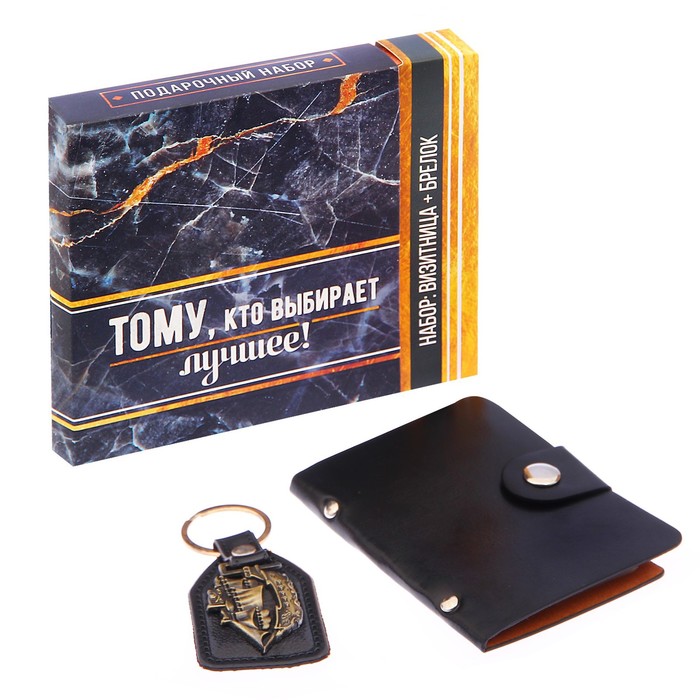 Набор "Тому, кто выбирает лучшее!": брелок и визитница