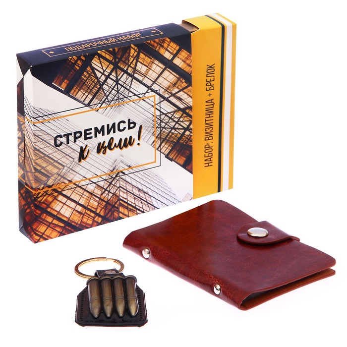 Набор "Стремись к цели!": брелок и визитница