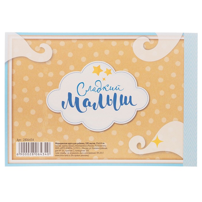 Медицинская карта "Сладкий малыш"