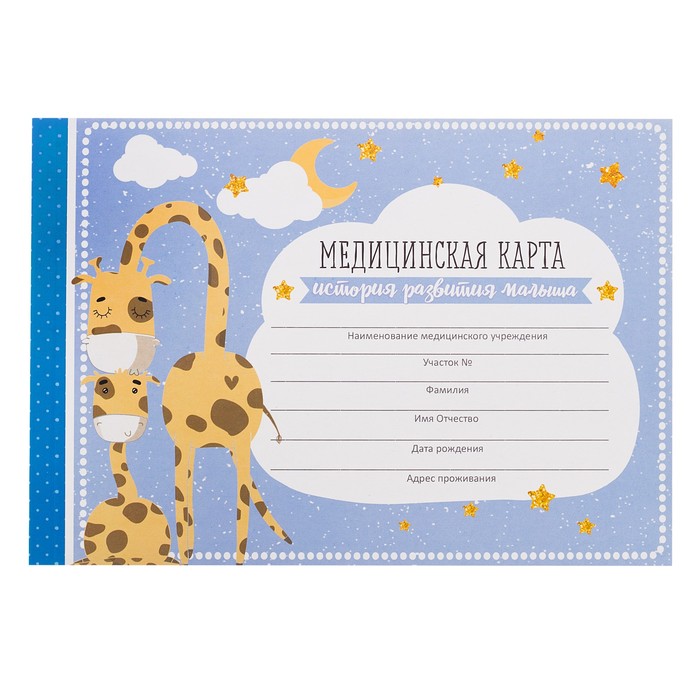Медицинская карта "Голубые жирафы"