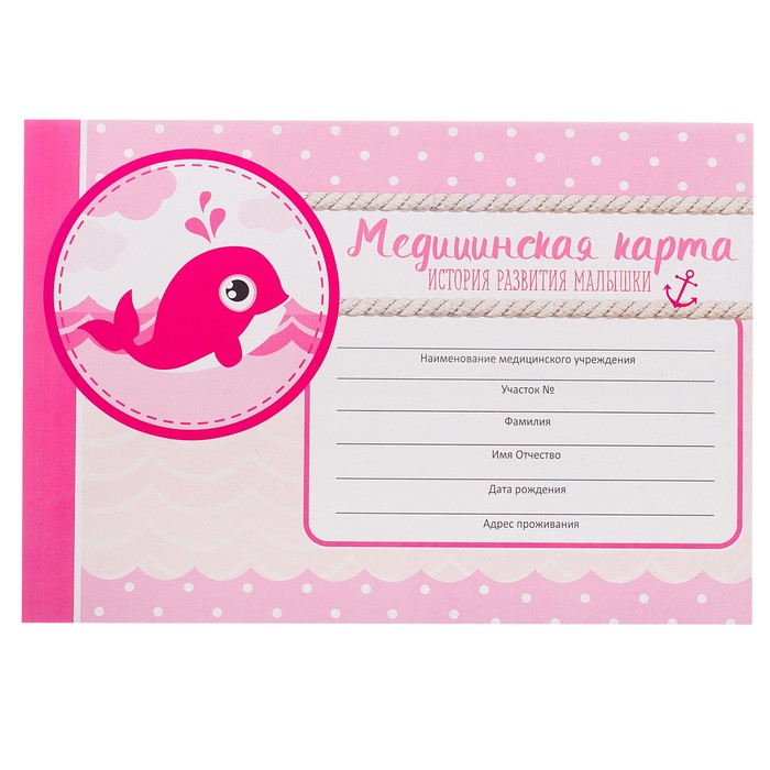 Медицинская карта "Розовый кит"