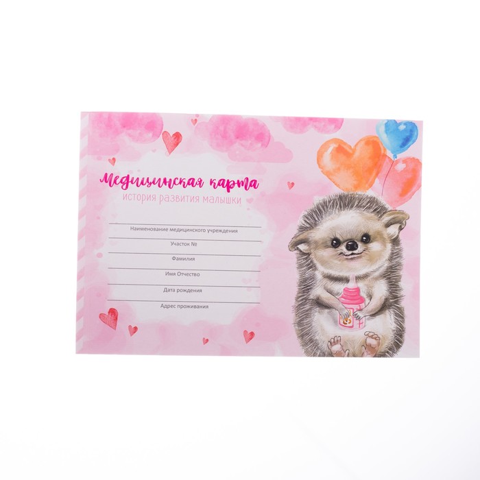 Медицинская карта "Ёжик" для девочки