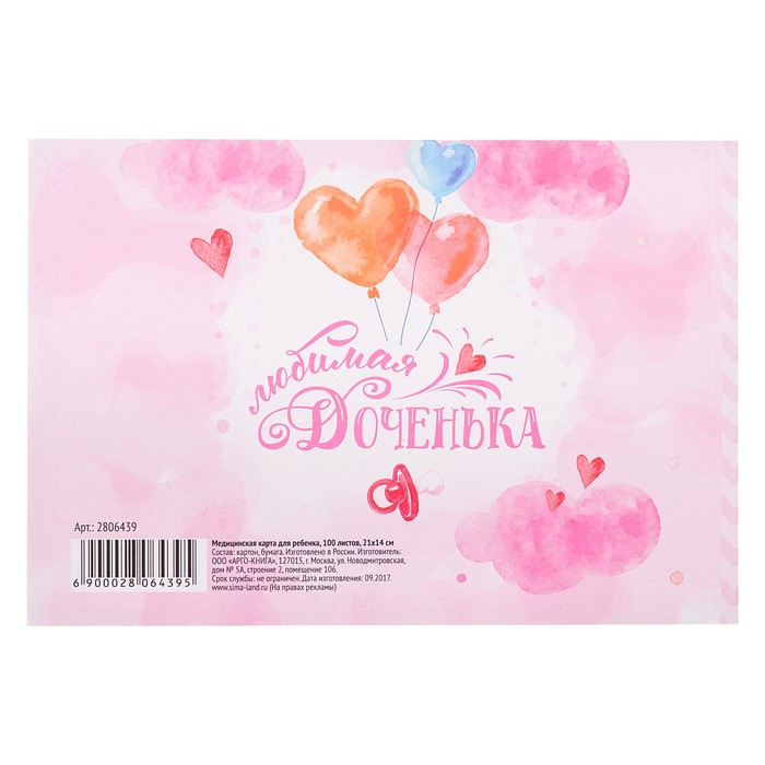 Медицинская карта "Ёжик" для девочки