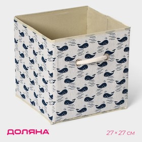 Короб стеллажный для хранения «Киты», 27×27×27 см , цвет белый Ош
