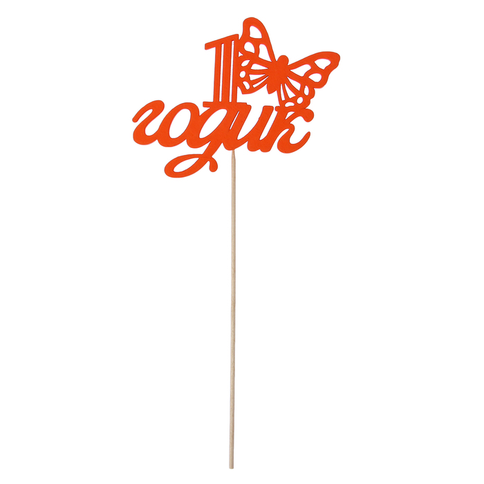 Топпер "1 годик", с бабочкой, 12,5 х 8, красный