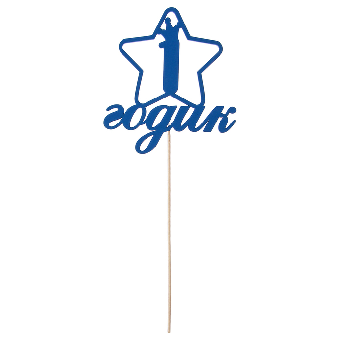 Топпер "1 годик", в звезде, 11 х 11, синий