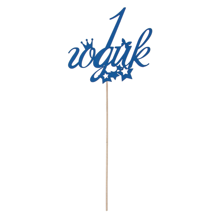 Топпер "1 годик", 12,5 х 8, синий