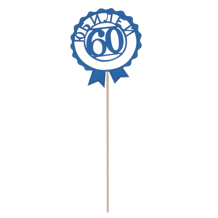 Топпер "60 юбилей", 11 х 11, синий