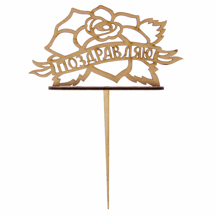 Подсвечник- топпер "Поздравляю с розой" для 7 свечей, 14,5х8см