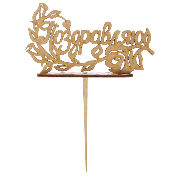 Подсвечник- топпер "Поздравляю" для 7 свечей, 14,5х7,5см