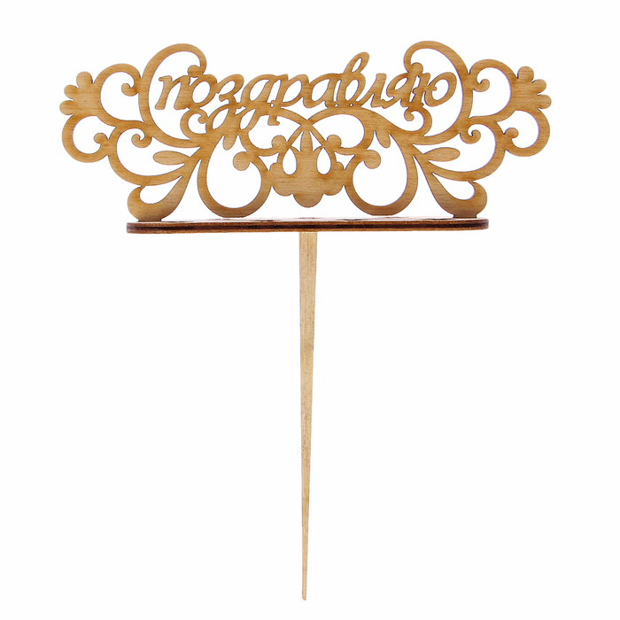 Подсвечник- топпер "Поздравляю. Узоры" для 7 свечей, 15х5,2см