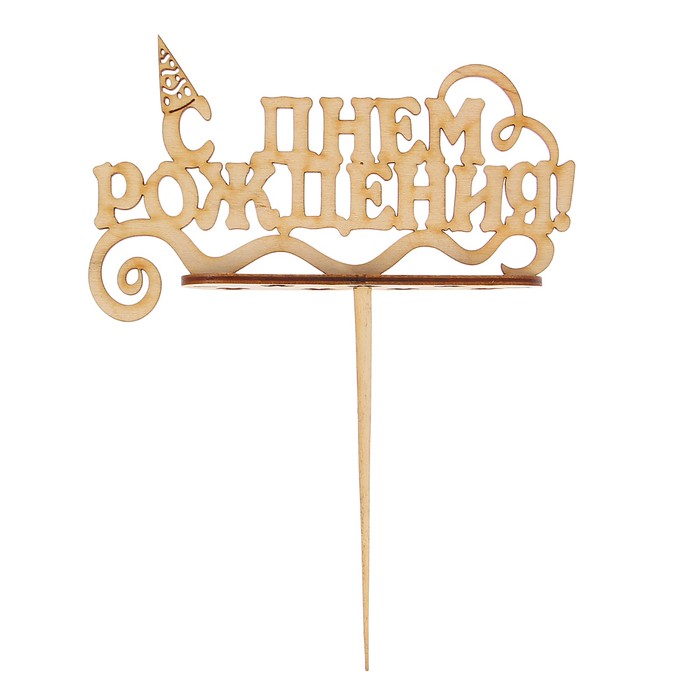 Подсвечник- топпер "С Днём Рождения с колпачком" для 7 свечей, 14,5х8см