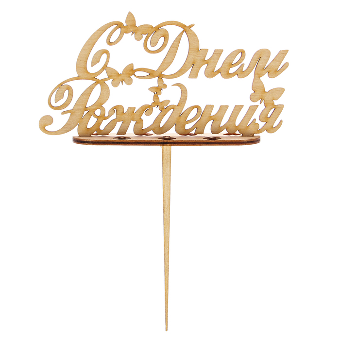 Подсвечник- топпер "С Днём Рождения" для 7 свечей, 14,5х6,5см
